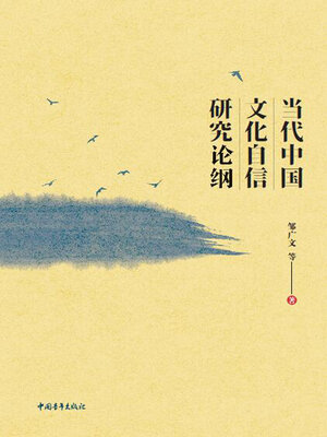 cover image of 当代中国文化自信研究论纲